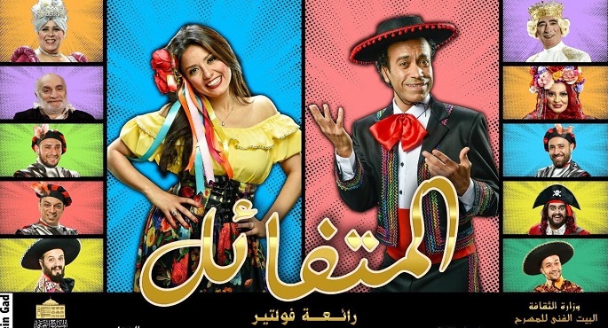 موسم جديد للعرض المسرحي”المتفائل”على المسرح القومي بداية من غد
