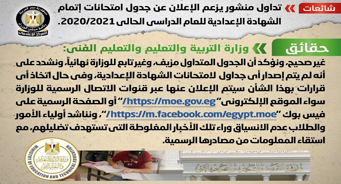 مجلس الوزراء ينفى شائعة الإعلان عن جدول امتحانات إتمام الشهادة الإعدادية للعام الدراسي الحالي