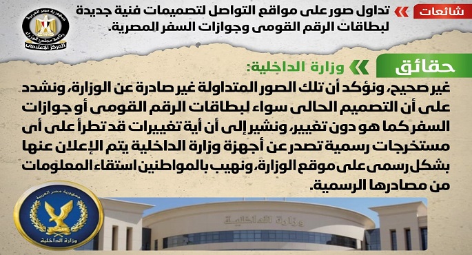 بالصور.. مجلس الوزراء : لا صحة لإصدار تصميمات فنية جديدة لبطاقات الرقم القومي وجوازات السفر المصرية