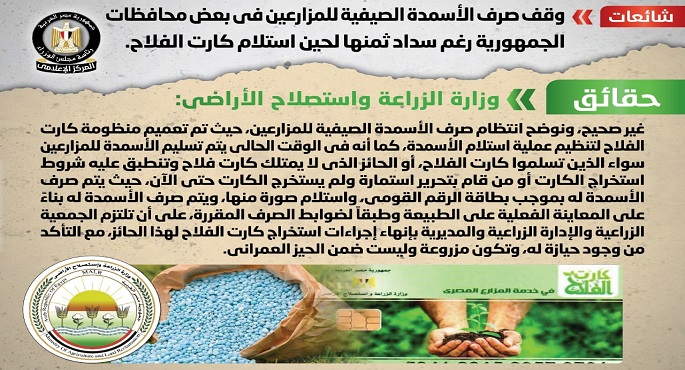 مجلس الوزراء ينفي وقف صرف الأسمدة الصيفية للمزارعين في بعض محافظات الجمهورية رغم سداد ثمنها لحين استلام كارت الفلاح