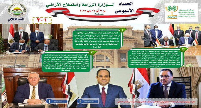 بالانفوجراف .. الحصاد الاسبوعي لأنشطة وزارة الزراعة في الفترة من ٧ الى ١٣ مايو