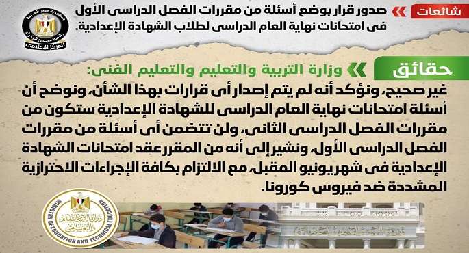 الحكومة تنفي إصدار قرار بوضع أسئلة من الفصل الدراسي الأول لامتحانات نهاية العام لطلاب الإعدادية