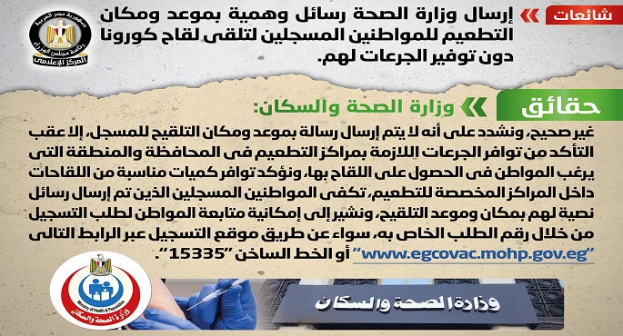 الحكومة تنفي إرسال وزارة الصحة رسائل وهمية بموعد ومكان التطعيم للمواطنين المسجلين لتلقي لقاح كورونا دون توفير الجرعات لهم