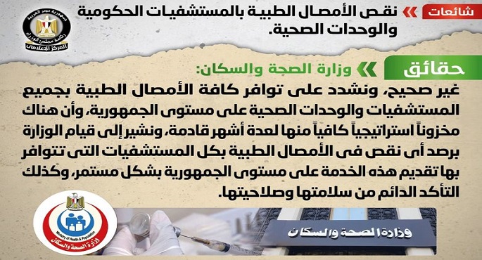 الحكومة تنفي نقص الأمصال الطبية بالمستشفيات الحكومية والوحدات الصحية