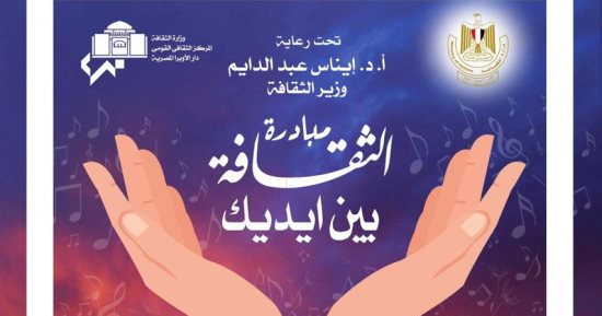 اليوم.. عرض فيلم “كمال يس” وحفل “مدحت صالح” في مبادرة الثقافة بين إيديك