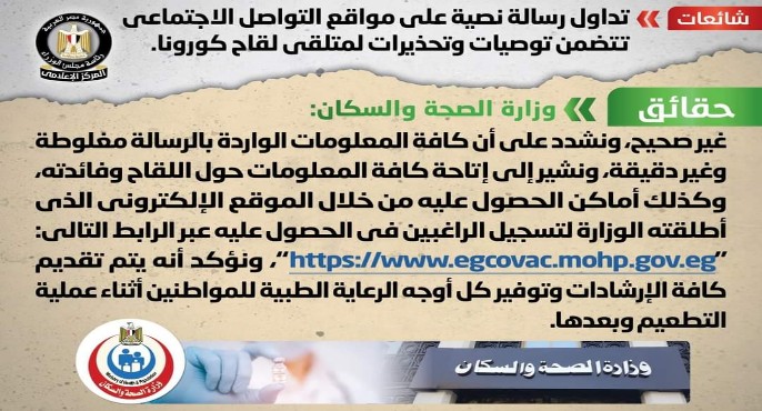 بالإنفوجراف .. مجلس الوزراء : لا صحة للرسالة النصية المتداولة على مواقع التواصل المتضمنة تحذيرات لمتلقي لقاح كورونا