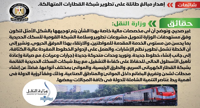 بالصور.. الحكومة تنفي ما تردد حول إهدار مبالغ طائلة على تطوير شبكة القطارات المتهالكة