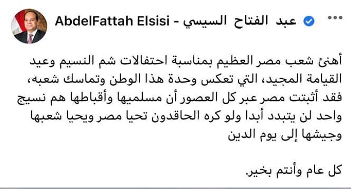 الرئيس السيسي يهنئ المصريين بشم النسيم وعيد القيامة.. ويؤكد: نسيجنا واحد لن يتبدد