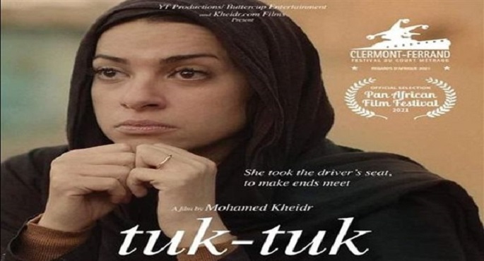 “توك توك”يفوز بجائزة أفضل فيلم قصير بمهرجان فاتن حمامة السينمائي الدولي