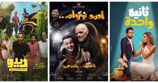 لا صوت يعلو فوق صوت الكوميديا .. 3 افلام فقط تتنافس فى موسم عيد الفطر