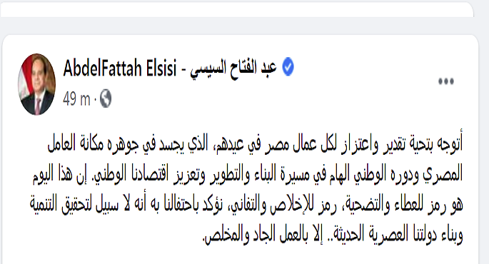 الرئيس السيسي يوجه تحية تقدير واعتزاز لعمال مصر في عيدهم