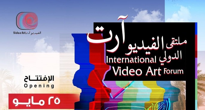 انطلاق فعاليات “الملتقى الدولي للفيديو آرت”اليوم بالدمام