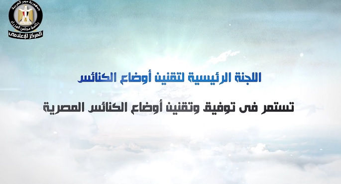 بالفيديو .. إعلامي مجلس الوزراء: تقنين أوضاع 1882 كنيسة ومبنى حتى أبريل الماضي