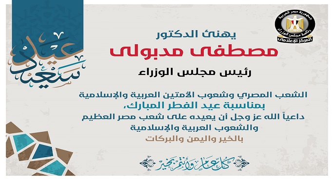 رئيس الوزراء يهنئ الشعب المصري والأمتين العربية والإسلامية بعيد الفطر المبارك