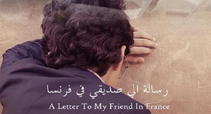 “رسالة إلى صديقي في فرنسا” يفوز بجائزتين في مهرجان فاتن حمامة السينمائي بلندن