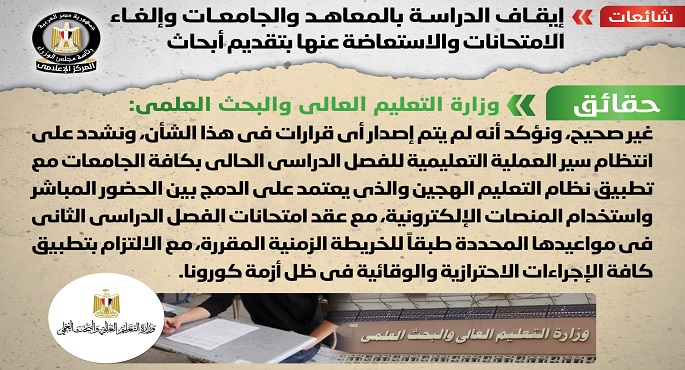 الحكومة تنفى إيقاف الدراسة بالجامعات والمعاهد وإلغاء الامتحانات والاستعاضة عنها بتقديم أبحاث