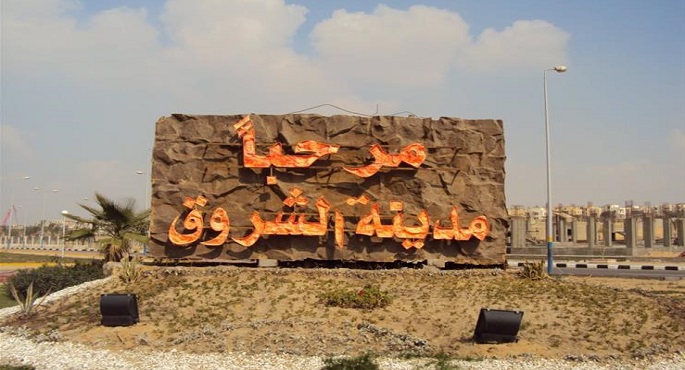 وزارة الإسكان : فرق طوارىء لمتابعة سير العمل بالمرافق العامة بمدينتي القاهرة الجديدة والشروق خلال إجازة عيد الفطر