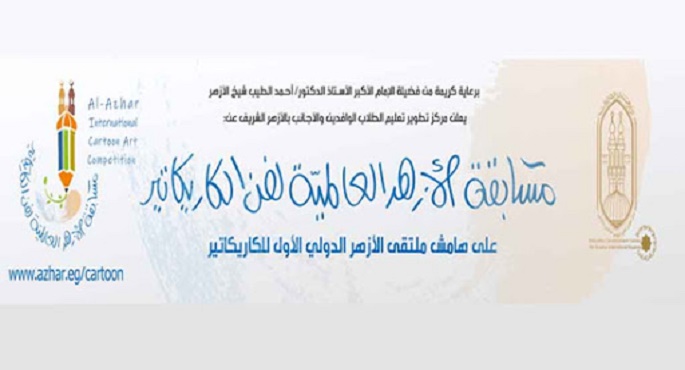 الأزهر يعلن عن مسابقة عالمية لفن الكاريكاتير لأول مرة لمواجهة الإسلاموفوبيا