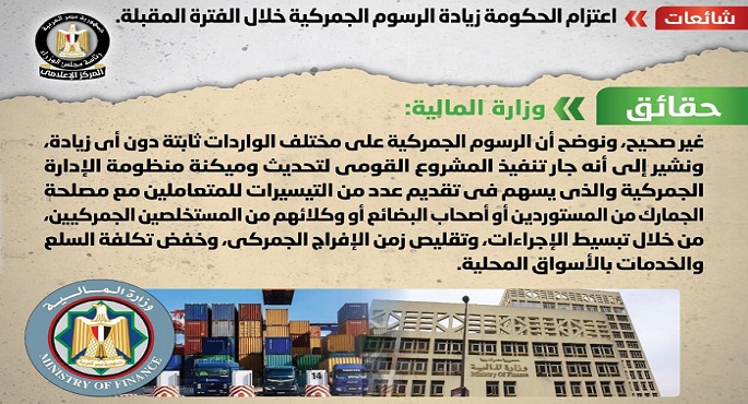 الحكومة تنفى اعتزامها زيادة الرسوم الجمركية خلال الفترة المقبلة