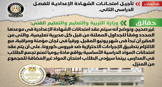 الحكومة تنفي تأجيل امتحانات الشهادة الإعدادية للفصل الدراسي الثاني