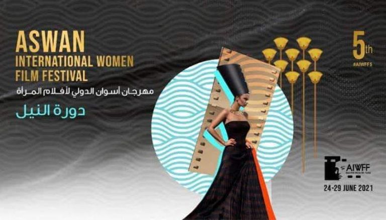انطلاق الدورة الخامسة من مهرجان أسوان السينمائي الدولي لأفلام المرأة