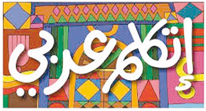 وزارة الهجرة تطلق اليوم معسكر مبادرة ” اتكلم عربي ” عبر تطبيق زووم