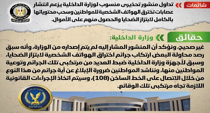 مجلس الوزراء ينفي منشور منسوب للداخلية حول انتشار عصابات تخترق هواتف المواطنين