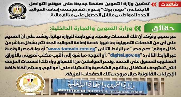 التموين تنفي تدشين صفحة جديدة على فيس بوك لاضافة المواليد الجدد مقابل مبالغ مالية