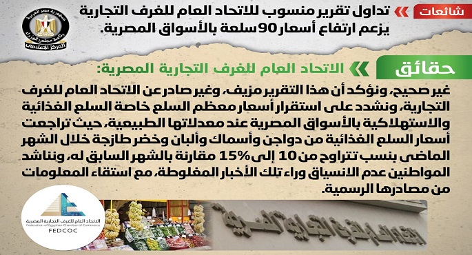بالإنفوجراف .. مجلس الوزراء ينفي ارتفاع أسعار 90 سلعة بالأسواق المصرية