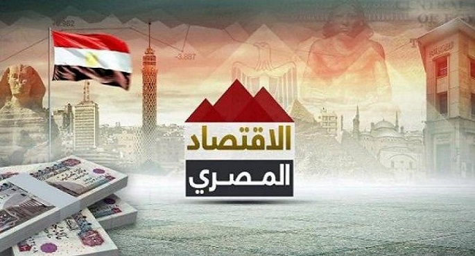 معدلات نمو متواصلة للاقتصاد المصري في مواجهة الجائحة