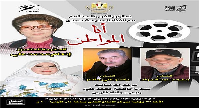 “أنا المواطن” في صالون الفن بالأوبرا الأحد المقبل