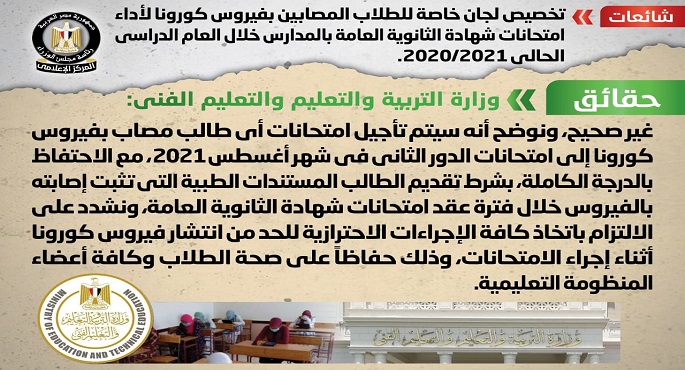 الحكومة:لا صحة لتخصيص لجان خاصة لطلاب الثانوية العامة المصابين بكورونا لأداء الامتحانات