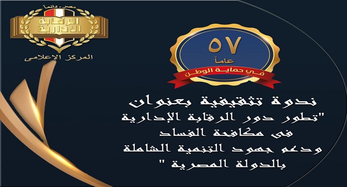 “أكاديمية مكافحة الفساد” تنظم ندوة تثقيفية حول مكافحة الفساد ودعم جهود التنمية