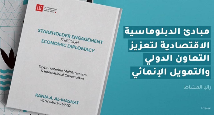 المشاط تطلق اليوم كتاب الدبلوماسية الاقتصادية لتعزيز التعاون الدولي والتمويل الإنمائي من كلية لندن للاقتصاد