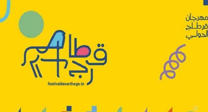 قرطاج الدولي يعرض 24 مسرحية ويكرم الراحل الإيطالي اينو موريكنو