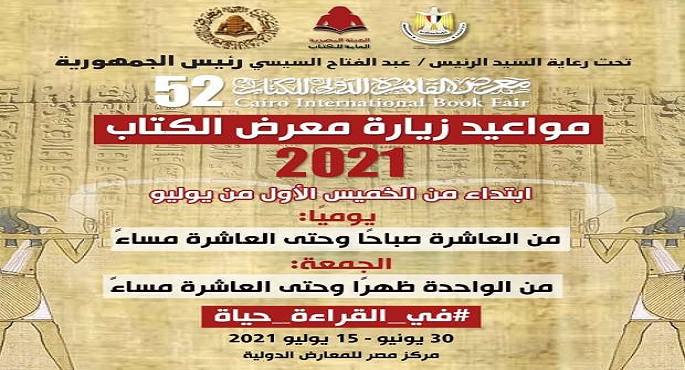 انطلاق معرض القاهرة الدولى للكتاب 30 يونيو ويستمر 15 يومًا.. رسميًا