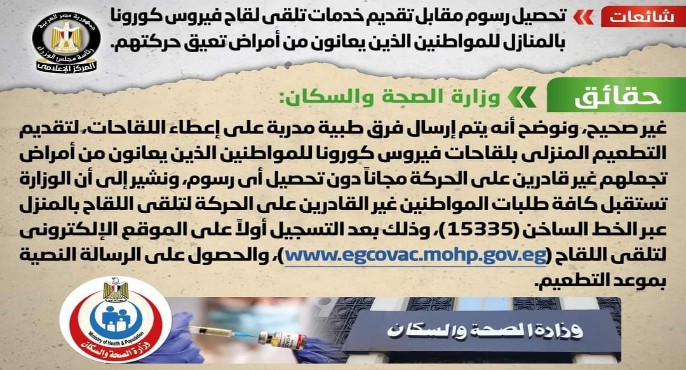 بالإنفوجراف.. مجلس الوزراء ينفى تحصيل رسوم مقابل تقديم خدمات تلقي لقاح فيروس كورونا بالمنازل للمواطنين