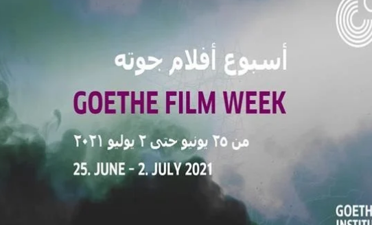 عرض أول الأفلام المصرية المشاركة في أسبوع أفلام معهد جوته اليوم