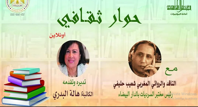 “الأعلى للثقافة” ينظم اليوم حواراً مع الكاتب المغربي شعيب حليفي