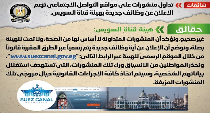 بالصور.. “مجلس الوزراء” ينفي صحة منشورات متداولة تزعم الإعلان عن وظائف جديدة بهيئة قناة السويس
