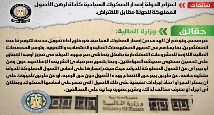 بالصور.. الحكومة تنفي اعتزام الدولة إصدار الصكوك السيادية كأداة لرهن الأصول المملوكة للدولة مقابل الاقتراض