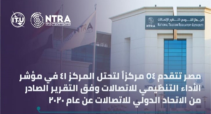 بالصور.. مصر تتقدم 54 مركزا لتحتل المركز 41 في مؤشر الأداء التنظيمي للاتصالات