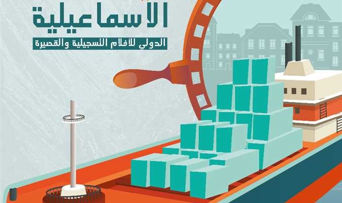 الفيلم السويسري «فرح» يفتتح الدورة الـ22 للإسماعيلية السينمائي