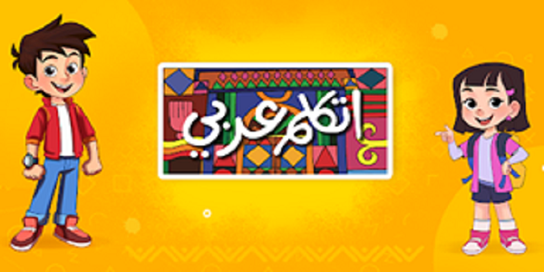 الهجرة : إطلاق معسكر “اتكلم عربي” السبت ،وتدعو المصريين بالخارج للمشاركة في تقييم التطبيق الإلكتروني للمبادرة