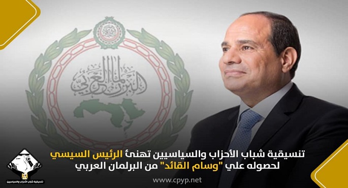 تنسيقية شباب الأحزاب والسياسيين تهنئ الرئيس السيسي لحصوله علي “وسام القائد” من البرلمان العربي