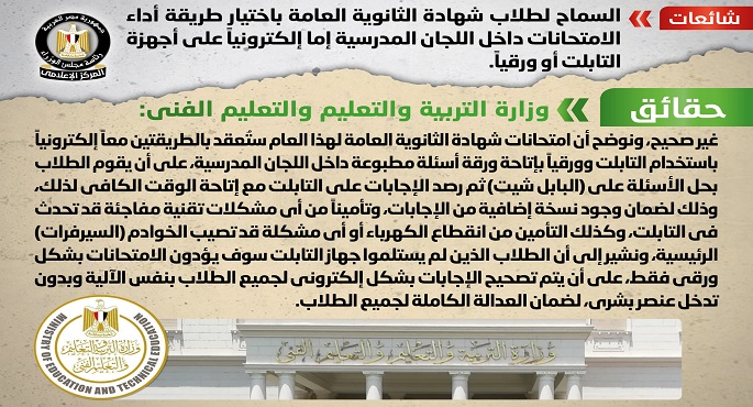الحكومة تنفي السماح لطلاب شهادة الثانوية العامة باختيار طريقة أداء الامتحانات إما إلكترونيًا أو ورقيًا