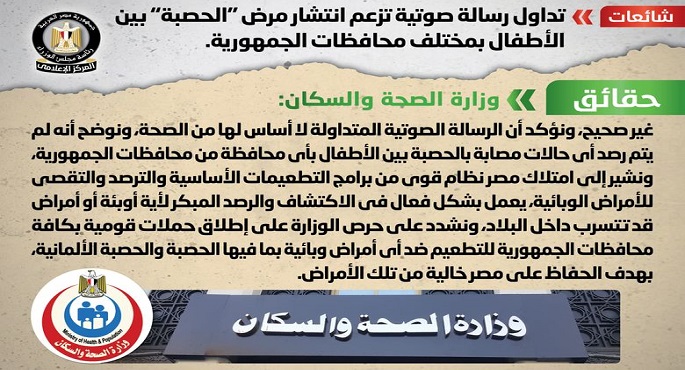 “الصحة” تنفى انتشار مرض الحصبة بين الأطفال بالمحافظات