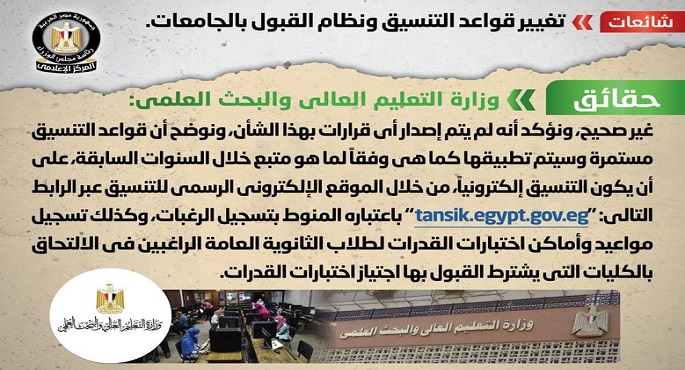 مجلس الوزراء: لا صحة لتغيير قواعد التنسيق ونظام القبول بالجامعات