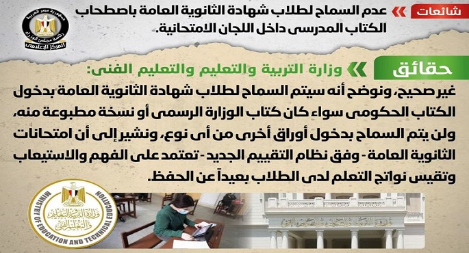 “التربية والتعليم” تنفي شائعة عدم السماح لطلاب الثانوية العامة باصطحاب الكتاب المدرسي داخل لجان الامتحان