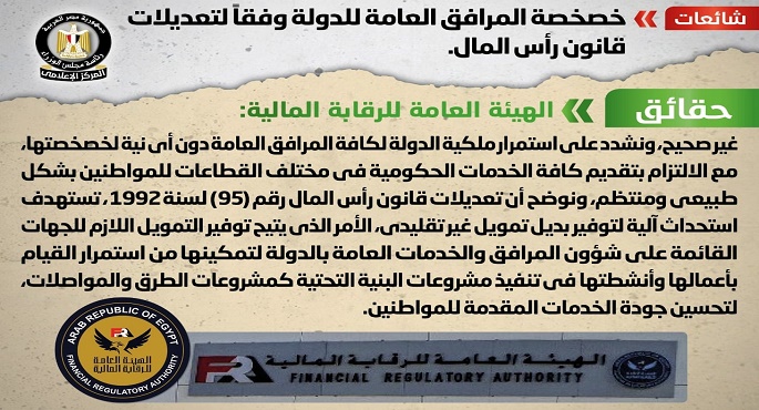 شائعة: خصخصة المرافق العامة للدولة وفقاً لتعديلات قانون رأس المال